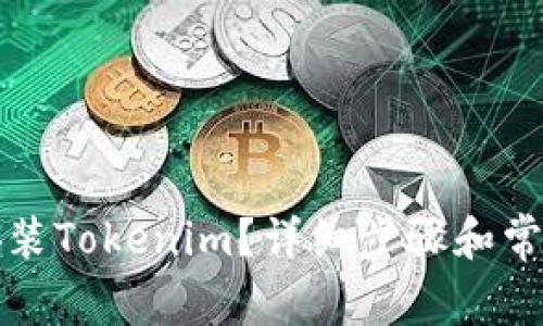 如何下载安装Tokenim？详细步骤和常见问题解答