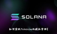 如何实现Tokenim的授权管理？