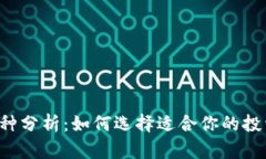 虚拟币种分析：如何选择适合你的投资品种？