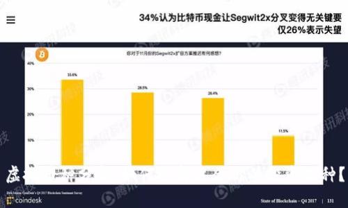 虚拟币种分析：如何选择适合你的投资品种？