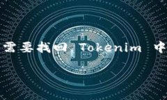 Tokenim 是一款越来越受到关注的数字资产管理工具