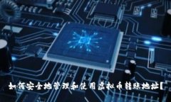 如何安全地管理和使用虚拟币转账地址？