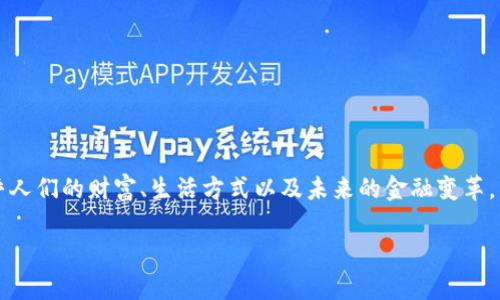 虚拟币可以是一个非常引人关注的话题，不仅因为它与现代技术紧密相连，还关乎人们的财富、生活方式以及未来的金融变革。下面就让我们深入探讨一下虚拟币的种种可能性，以及它们在我们生活中的应用。

虚拟币可以改变我们的生活方式？