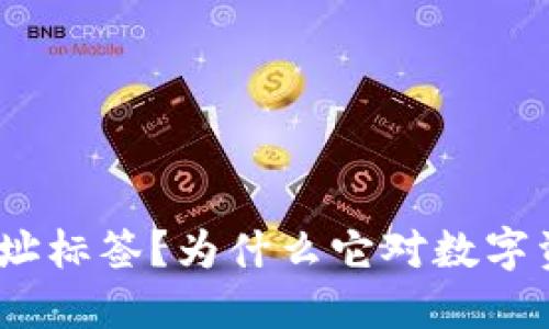 什么是TokenIM地址标签？为什么它对数字资产交易如此重要？