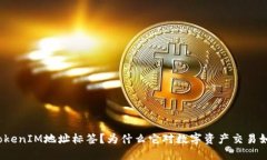 什么是TokenIM地址标签？为什么它对数字资产交易