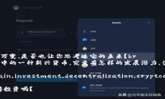 虚拟币的世界瞬息万变，是否也让你思考过它的