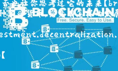 虚拟币的世界瞬息万变，是否也让你思考过它的未来？br
WNL虚拟币作为其中的一种新兴货币，究竟有怎样的发展潜力，值得投资者关注？br

leverage,blockchain,investment,decentralization,cryptocurrency

WNL虚拟币：它值得投资吗？