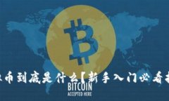 虚拟币到底是什么？新手入门必看指南！