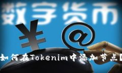 如何在Tokenim中添加节点？