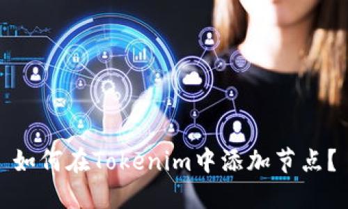 如何在Tokenim中添加节点？