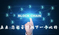 虚拟币的未来：您能否预测下一个比特币的崛起