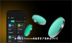 如何通过Tokenim将数字资产转换为USDT？