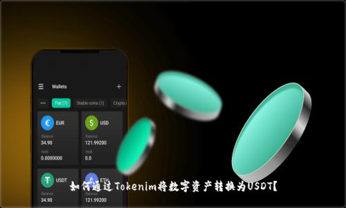 如何通过Tokenim将数字资产转换为USDT？