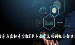 如何参与虚拟币空投？新手最常见的问题与解决