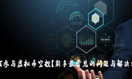 如何参与虚拟币空投？新手最常见的问题与解决方案