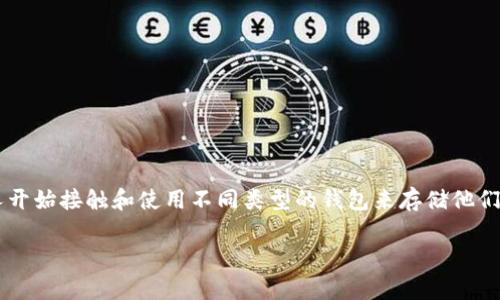 比特币能放在tokenim钱包这个问题着实引发了许多用户的好奇。随着数字货币的盛行，越来越多的人开始接触和使用不同类型的钱包来存储他们的比特币和其他加密货币。那么，Tokenim钱包是否能够存放比特币呢？让我们一起深入探讨这个问题。

比特币能否存放在Tokenim钱包？详解各种钱包的选择与使用