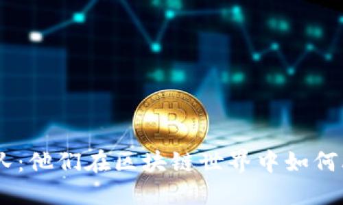 ELA虚拟币团队：他们在区块链世界中如何改变游戏规则？