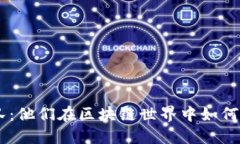 ELA虚拟币团队：他们在区块链世界中如何改变游