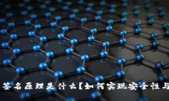 : tokenim离线签名原理是什么？如何实现安全性与