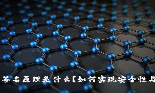 : tokenim离线签名原理是什么？如何实现安全性与便捷性的平衡？