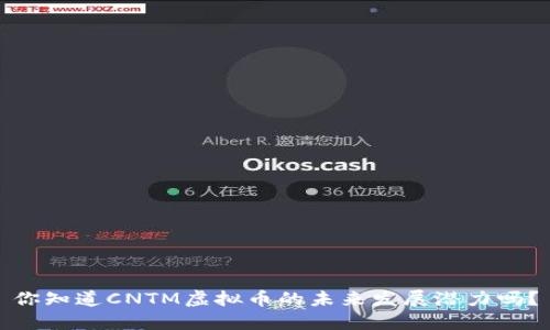 你知道CNTM虚拟币的未来发展潜力吗？