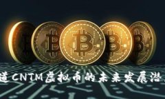 你知道CNTM虚拟币的未来发展潜力吗？