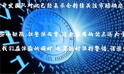   Tokenim官方安卓版使用体验如何？ / 

 guanjianci Tokenim, 安卓版, 用户评价, 区块链, 应用推荐 /guanjianci 

前言：什么是Tokenim？

在区块链技术迅速发展的今天，许多与数字资产相关的应用层出不穷。其中，Tokenim作为一款新兴的数字资产管理工具，近年来获得了不少用户的关注。相信不少人在寻找一个既安全又易用的数字货币钱包时，都会碰到Tokenim。那么，Tokenim官方安卓版到底如何呢？今天我们就来深入探讨一下这个应用的实际表现和用户评价。

一、Tokenim的基本功能介绍

在了解用户评价之前，我们先来看看Tokenim的主要功能。Tokenim不仅能够支持多种主流数字货币的存储和交易，还提供了一些特色功能，比如资产管理、实时行情监测以及交易策略分析等。

这款应用的设计初衷就是为了方便用户迅速管理自己的数字资产，因此它的界面，功能布局合理。即使是对于第一次接触区块链和数字货币的人来说，操作起来也不会感到困惑。

二、用户界面与体验

在用户界面方面，Tokenim的设计可以说是相当用心。欢迎界面以清新的色调搭配极简的图标，让人一眼就感受到舒适的体验。在主要功能区，用户可以迅速找到存币、交易和查看行情的按钮。这样的设计不仅提升了使用效率，还让用户在使用过程中感到愉悦。

三、用户的积极评价

在各大应用商店，我们发现Tokenim的用户评价普遍较高。很多用户表示：“这个钱包真是太方便了，界面清晰，操作简单，尤其是添加新的币种时，一步到位！”此外，还有用户称赞其实时行情监测的功能，让他们在交易时能够迅速做出决策，避免错失最佳时机。

从用户的反馈来看，Tokenim处理交易的速度也让人满意。不少用户提到：“以前用其他钱包转账总是要等很久，但Tokenim就快得多，这点非常赞！”这种高效率对于需要频繁交易的用户来说，可以说是提高了整个交易体验。

四、安全性与隐私保护

安全性是每位数字货币用户最关注的问题之一。看过多篇评论后，我们发现许多用户对Tokenim的安全机制给予了很高的评价。他们提到，Tokenim采用了多重加密措施，确保用户的资产不被轻易盗取。“我使用了几个月，从未遇到过任何安全问题，心里踏实！”这样的声音不时出现，让人对其安全性倍感信心。

当然，安全性不仅仅体现在技术方面，Tokenim还十分重视用户隐私，确保用户的交易记录不会被随意泄露。对此，用户的反馈也是积极的，许多人认为这种重视让他们感到更加放心。

五、用户反馈的不足之处

当然，任何产品都不是完美无瑕的，Tokenim也面临一些用户反馈的问题。有用户提到，虽然整体体验很好，但是在某些特定情况下，应用的响应速度可能会稍微延迟，特别是在网络不太稳定的情况下。“偶尔会出现卡顿的现象，希望后续更新可以改善这一点。”这样的问题确实在很多应用中都有类似的反映。

此外，有用户希望能看到更多的币种支持。一些新兴的数字货币可能在Tokenim中暂时找不到，这给潜在用户的体验带来了一定影响。尽管如此，开发团队对此已经表示会持续关注市场动态，逐步增加支持的币种。

六、总结：Tokenim是否值得一试？

综上所述，Tokenim官方安卓版凭借其友好的用户界面、安全的交易机制以及高效的交易表现，赢得了许多用户的心。尽管在某些方面还存在一些小缺陷，但整体而言，这款应用的优点远大于缺点。

如果你正在寻找一款兼具功能丰富与易用性的数字资产管理工具，不妨尝试一下Tokenim官方安卓版。当然，数字货币市场瞬息万变，作为用户，我们在体验的同时，也要随时保持警惕，谨慎管理自己的资产。

最后，适合自己的应用才是最好的。希望这次的评价能够帮助到正在考虑使用Tokenim的你，如果你已经使用了它，不妨分享一下你的体验哦！