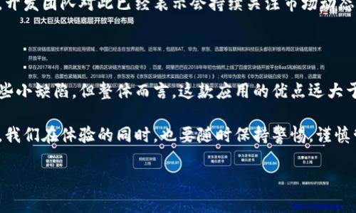   Tokenim官方安卓版使用体验如何？ / 

 guanjianci Tokenim, 安卓版, 用户评价, 区块链, 应用推荐 /guanjianci 

前言：什么是Tokenim？

在区块链技术迅速发展的今天，许多与数字资产相关的应用层出不穷。其中，Tokenim作为一款新兴的数字资产管理工具，近年来获得了不少用户的关注。相信不少人在寻找一个既安全又易用的数字货币钱包时，都会碰到Tokenim。那么，Tokenim官方安卓版到底如何呢？今天我们就来深入探讨一下这个应用的实际表现和用户评价。

一、Tokenim的基本功能介绍

在了解用户评价之前，我们先来看看Tokenim的主要功能。Tokenim不仅能够支持多种主流数字货币的存储和交易，还提供了一些特色功能，比如资产管理、实时行情监测以及交易策略分析等。

这款应用的设计初衷就是为了方便用户迅速管理自己的数字资产，因此它的界面，功能布局合理。即使是对于第一次接触区块链和数字货币的人来说，操作起来也不会感到困惑。

二、用户界面与体验

在用户界面方面，Tokenim的设计可以说是相当用心。欢迎界面以清新的色调搭配极简的图标，让人一眼就感受到舒适的体验。在主要功能区，用户可以迅速找到存币、交易和查看行情的按钮。这样的设计不仅提升了使用效率，还让用户在使用过程中感到愉悦。

三、用户的积极评价

在各大应用商店，我们发现Tokenim的用户评价普遍较高。很多用户表示：“这个钱包真是太方便了，界面清晰，操作简单，尤其是添加新的币种时，一步到位！”此外，还有用户称赞其实时行情监测的功能，让他们在交易时能够迅速做出决策，避免错失最佳时机。

从用户的反馈来看，Tokenim处理交易的速度也让人满意。不少用户提到：“以前用其他钱包转账总是要等很久，但Tokenim就快得多，这点非常赞！”这种高效率对于需要频繁交易的用户来说，可以说是提高了整个交易体验。

四、安全性与隐私保护

安全性是每位数字货币用户最关注的问题之一。看过多篇评论后，我们发现许多用户对Tokenim的安全机制给予了很高的评价。他们提到，Tokenim采用了多重加密措施，确保用户的资产不被轻易盗取。“我使用了几个月，从未遇到过任何安全问题，心里踏实！”这样的声音不时出现，让人对其安全性倍感信心。

当然，安全性不仅仅体现在技术方面，Tokenim还十分重视用户隐私，确保用户的交易记录不会被随意泄露。对此，用户的反馈也是积极的，许多人认为这种重视让他们感到更加放心。

五、用户反馈的不足之处

当然，任何产品都不是完美无瑕的，Tokenim也面临一些用户反馈的问题。有用户提到，虽然整体体验很好，但是在某些特定情况下，应用的响应速度可能会稍微延迟，特别是在网络不太稳定的情况下。“偶尔会出现卡顿的现象，希望后续更新可以改善这一点。”这样的问题确实在很多应用中都有类似的反映。

此外，有用户希望能看到更多的币种支持。一些新兴的数字货币可能在Tokenim中暂时找不到，这给潜在用户的体验带来了一定影响。尽管如此，开发团队对此已经表示会持续关注市场动态，逐步增加支持的币种。

六、总结：Tokenim是否值得一试？

综上所述，Tokenim官方安卓版凭借其友好的用户界面、安全的交易机制以及高效的交易表现，赢得了许多用户的心。尽管在某些方面还存在一些小缺陷，但整体而言，这款应用的优点远大于缺点。

如果你正在寻找一款兼具功能丰富与易用性的数字资产管理工具，不妨尝试一下Tokenim官方安卓版。当然，数字货币市场瞬息万变，作为用户，我们在体验的同时，也要随时保持警惕，谨慎管理自己的资产。

最后，适合自己的应用才是最好的。希望这次的评价能够帮助到正在考虑使用Tokenim的你，如果你已经使用了它，不妨分享一下你的体验哦！