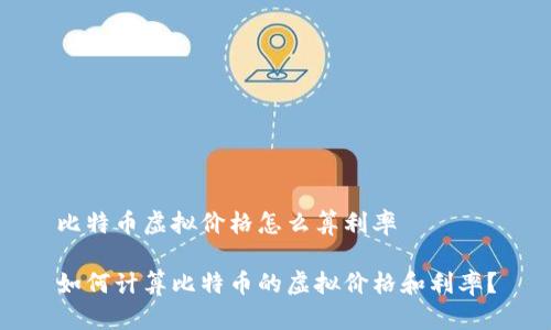 比特币虚拟价格怎么算利率

如何计算比特币的虚拟价格和利率？