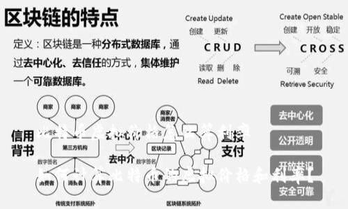 比特币虚拟价格怎么算利率

如何计算比特币的虚拟价格和利率？