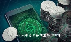 Tokenim平台上如何存入USDT？