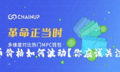  ABT虚拟币价格如何波动？你应该关注哪些因素？
