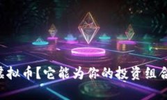 : 什么是TATA虚拟币？它能为你的投资组合带来哪