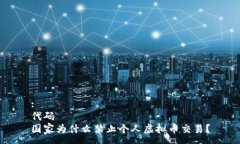 :代码国家为什么禁止个人虚拟币交易？