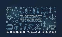如何快速查询 TokenIM 交易记录？