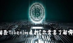如何顺利解除Tokenim质押？你需要了解哪些关键点