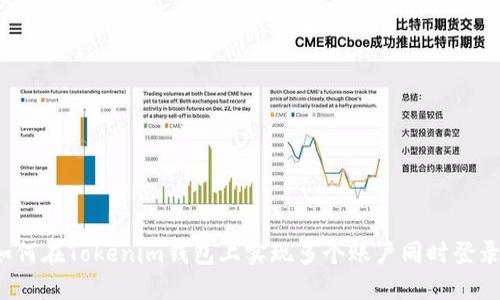 如何在Tokenim钱包上实现多个账户同时登录？