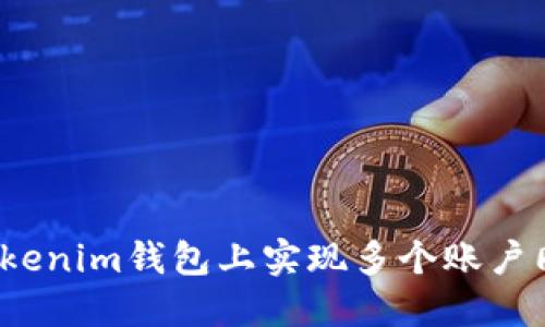 如何在Tokenim钱包上实现多个账户同时登录？