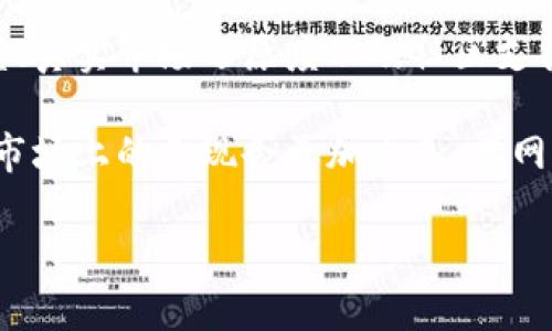 模拟虚拟币交易平台哪个好？这个问题引发了许多投资者和加密货币爱好者的关注。在众多的平台中，选择一款适合自己的模拟交易平台显得尤为重要。在本文中，我们将详细探讨选择模拟虚拟币交易平台时需要考虑的各种因素，同时推荐一些市场上比较知名的模拟交易平台。

模拟交易, 虚拟币, 交易平台, 加密货币, 数字资产/guanjianci

模拟虚拟币交易平台的重要性

很多人对**虚拟币**交易充满了好奇，但同时也有着不少顾虑。毕竟，加密货币市场波动性极大，价格瞬息万变。有些新手可能不太敢在真实环境中交易，生怕一不小心就赔了钱。这时候，模拟交易平台就显得尤为重要。它们为用户提供了一个无风险的环境，可以让用户在虚拟环境中练习交易技巧，提高自己的实战能力。

选择模拟虚拟币交易平台的关键因素

首先，我们来看看选择合适的模拟交易平台时需要关注的几个要点：

1. 界面友好性

交易平台的界面是不是友好对于用户体验十分重要。如果一个平台操作起来复杂，让人感到困惑，可能会使你失去学习的兴趣。一个设计简单明了的界面能够帮助用户更好地掌握交易流程，尤其是对于初学者来说尤为关键。

2. 交易工具的多样性

另一个值得关注的点是平台提供的交易工具。优质的模拟交易平台通常会提供全面的市场分析工具、图表以及技术指标，帮助用户进行交易策略的制定。例如，K线图、成交量分析、趋势指标等都是很重要的工具。一个工具全面的平台，能够让你在模拟交易中更加深入地学习和实践。

3. 完整的教育资源

除了基本的交易功能，优质的模拟交易平台通常还会提供丰富的教育资源。这些资源可能包括视频教程、文章、在线课程等，可以帮助用户更好地理解**加密货币**市场的运作。有些平台甚至会提供模拟比赛，让用户在竞争中提高自己的能力。

4. 真实市场的还原度

再者，选择一个能够真实还原市场行情的模拟交易平台也非常重要。一些平台的模拟交易功能使用虚假的市场数据，这样可能导致用户在真实交易中产生误判。因此，选择一个提供真实市场数据的平台会让你的模拟体验更加接近真实交易。

5. 社区支持和反馈机制

最后，用户社区的活跃程度也非常值得关注。有些模拟交易平台具备活跃的线上社区，用户可以在这里交流心得，分享经验，同时也能得到公式的即时反馈。这种互动不仅能提升用户的交易体验，还能让你更快上手。

市场上推荐的几个模拟交易平台

接下来，我们推荐一些目前市场上比较知名的模拟**虚拟币**交易平台：

1. Binance（币安）

币安不仅是全球最大的加密货币交易所之一，也拥有一套完整的模拟交易系统。用户可以在币安的“投资”页面里找到模拟交易的选项。币安平台的用户界面友好，各种数据和工具都很容易获取，让用户能够随时掌握市场动态。

2. eToro

eToro以其社会交易功能而闻名，用户不仅可以模拟交易，还可以跟随其他成功的交易者，学习他们的交易策略。平台提供丰富的教育资源以及实用的市场分析工具，帮助新手尽快上手。

3. Kraken（克拉肯）

Kraken是一家声誉极高的交易所，其模拟交易平台提供真实市场数据，让用户在一个接近真实的环境中练习交易。Kraken的平台界面直观，操作简单，非常适合初学者。

4. Bitfinex

Bitfinex的模拟交易平台也是不错的选择。它提供了全面的图表工具以及技术指标，让用户能够充分分析市场。在社区支持方面，Bitfinex也非常活跃，用户可以在这里交流交易经验。

5. Bybit

Bybit专注于衍生品交易，同样提供了模拟交易功能。其平台设计现代，并且非常适合短线交易者。Bybit还会定期举办模拟比赛，既增加了趣味性，又能让用户通过竞争提高交易水平。

总结

选择一个合适的模拟交易平台不仅能帮助你熟悉市场，还能提升你的交易技能。在过程中，界面友好性、交易工具的多样性、教育资源的丰富程度、真实市场还原度以及社区支持都非常重要。通过不断的练习，你会更有信心去进行真正的**虚拟币**交易。

记住，模拟交易并不是一劳永逸的解决方案。即使在虚拟平台上，保持警惕、认真对待每一次交易的分析依旧重要。通过这些准备，相信你在真实市场上的表现会更加出色。在网络上积极寻找信息并与他人交流，将能帮助你更快地成长为一名成功的加密货币交易者。

希望这篇文章能帮助到你，在选择模拟虚拟币交易平台的过程中做出最佳的决策！