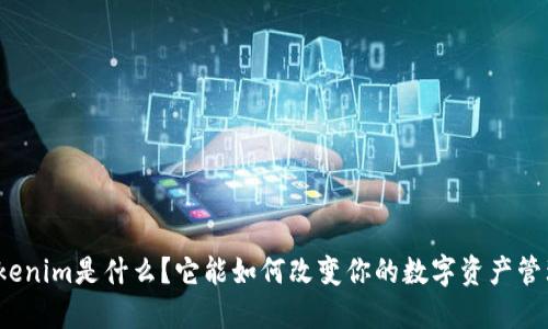 Tokenim是什么？它能如何改变你的数字资产管理？