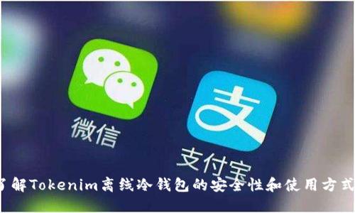 你了解Tokenim离线冷钱包的安全性和使用方式吗？