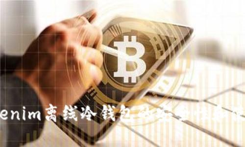 你了解Tokenim离线冷钱包的安全性和使用方式吗？