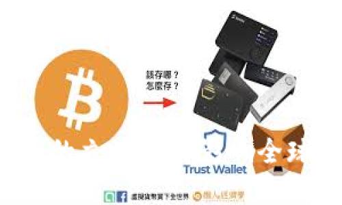 中国对于虚拟币的立场如何影响全球加密货币市场？