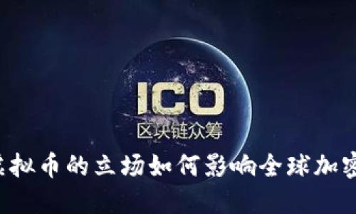 中国对于虚拟币的立场如何影响全球加密货币市场？