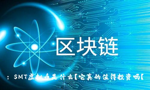 : SMT虚拟币是什么？它真的值得投资吗？