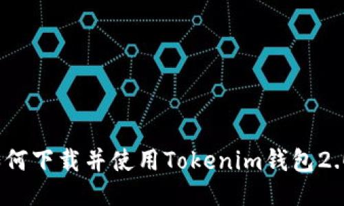 如何下载并使用Tokenim钱包2.0？