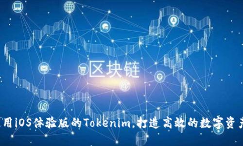 如何使用iOS体验版的Tokenim，打造高效的数字资产管理?