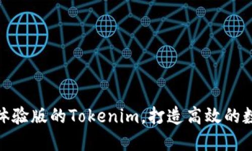 如何使用iOS体验版的Tokenim，打造高效的数字资产管理?