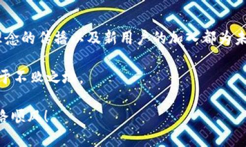 2017年虚拟币排名是一个相当引人关注的话题，因为这一年是虚拟货币快速发展的重要阶段。许多人在寻找“2017年虚拟币排名”，不仅因为这是一个时间节点，更因为这个年份见证了一系列具有突破性的变化。那么，究竟2017年有哪些虚拟货币脱颖而出，成为了人们投资和关注的焦点呢？在本文中，我们将对2017年虚拟币的排名进行深入探讨，分析背后的原因以及未来的走向。

2017年虚拟币排名究竟是谁呢？这些虚拟货币的表现与他们背后所蕴含的技术理念、团队实力、市场需求等因素密不可分。本篇文章不仅会带你回顾当年虚拟币的排名，还会深入分析每一种虚拟货币的特点与现状，尽量让复杂的内容简单易懂。

2017年虚拟币市场的崛起

虚拟币（或称加密货币）在2017年的蓬勃发展，实在是令许多投资者感到惊喜。尤其是比特币，作为市场的“老大”，在这一年中其价格从1000美元攀升至近20000美元，真让人有种疯狂的感觉。除了比特币，其他一些虚拟货币也表现得非常抢眼，令这个领域的投资者和爱好者如痴如醉。

不过，尽管当时市场如此火爆，仍然有很多人对虚拟币持谨慎态度，认为泡沫可能随时破裂。但不可否认的是，2017年这个时代是加密货币历史上的一个转折点，许多新的项目得以崭露头角，为后来的市场发展打下了基础。

2017年虚拟币排名的前三名

首先要提到的当然是比特币（Bitcoin, BTC）。毫无疑问，它在2017年的名义上继续着它的霸主地位。紧随其后的是以太坊（Ethereum, ETH），一种主打智能合约的公链，迅速崛起并吸引了大量的开发者和投资者。而排名第三的则是瑞波币（Ripple, XRP），它主攻的是银行和金融机构的跨境支付市场，每一枚瑞波币的背后都弥漫着改变传统金融模式的气息。

比特币的辉煌

比特币的成功并非偶然。早在2009年诞生时，它就凭借去中心化的特点吸引了许多技术爱好者的青睐。2017年，它的价格突破了历史最高点，吸引了更多的关注和投资。这种上涨不仅得益于需求的增加，还有许多机构和媒体开始关注和报道它。

比特币可以被看作为一个数字黄金的角色。人们将其视为一种安全资产，尤其是在经济不确定性加大的情况下。很多投资者开始将比特币融入自己的投资组合，以抵抗传统市场的波动。

以太坊的崛起

以太坊的成功则源于其强大的智能合约功能，这为开发者提供了一个开放的平台，可以在其之上构建各种去中心化应用（DApp）。在2017年，许多ICO（首次代币发行）项目都选择在以太坊平台上进行，其生态系统也因此迅速壮大。

以太坊的崛起改变了人们对于区块链的认知，它不仅仅是数字货币，更是应用开发的平台。最大程度地扩展了区块链技术的应用场景，为各行业的数字化转型提供了可能性。

瑞波币的独特定位

瑞波币的独特之处在于它以高效的跨境支付解决方案而受到青睐。它与许多金融机构和银行建立了合作关系，致力于用其技术解决传统金融系统中的痛点，从而提升交易的速度和降低成本。

不仅如此，瑞波的团队也积极推动各国的金融合作，这使得其在加密货币市场占有一席之地，其价值在2017年也不断攀升。

其他值得关注的虚拟币

除了前三名的虚拟币，2017年还有许多其它项目也表现不俗。例如，链环（ChainLink, LINK）和莱特币（Litecoin, LTC）等。这些项目虽然在市值上可能没有前三名那么耀眼，但却都有其独特的优势和发展潜力。

链环专注于将智能合约与现实世界的数据结合，为去中心化应用提供更多的可能性；而莱特币则以其技术上更为轻量级的特性赢得了部分用户的青睐，它的交易速度更快，手续费更低。这些都体现出数字货币市场的多元化发展，也为投资者提供了更多选择。

2017年虚拟币的背后因素

那么，是什么造就了2017年如此火爆的虚拟币市场呢？可以归结为几个方面：

ul
    li媒体传播：各大媒体的关注无疑是促进价格上涨的一个重要因素。许多主流媒体开始报道虚拟货币，吸引了大量新投资者。/li
    li机构投资：一些大型投资机构开始进入这个领域，带来了大量资金，同时也提升了市场的可信度。/li
    li技术创新：许多新技术的不断诞生，使得虚拟币的应用场景逐渐被挖掘出来，为市场注入了无穷的活力。/li
/ul

虚拟币市场的风险与机遇

当然，虚拟币市场的火爆也伴随着风险。价格波动剧烈，不少投资者因盲目跟风而遭受损失。此外，监管政策的不确定性也对市场带来压力。各国政府对虚拟货币的态度不同，可能会导致市场出现显著变化。

但是，面对风险，许多投资者并没有止步不前，反而将其视为机遇。随着科技的发展和人们的认知不断提升，虚拟货币的未来依然充满可能。许多人相信，尽管短期内可能会有波动，但长期来看，随着人们对区块链和虚拟货币理解的加深，其价值还会不断提升。

结语

总结来看，2017年无疑是虚拟币历史上一个重要的里程碑，多个项目的崛起为整个加密货币市场注入了新的活力。虽然市场经历了如此波动，但在这一过程中，技术的进步、理念的传播以及新用户的加入都为未来的发展奠定了基础。通过不断学习与探索，我们可以更好地理解这个仍在不断演变的市场，也为未来的投资决策提供借鉴。

在接下来的日子里，期待看到更多新鲜血液涌入这个领域，带来更多创新与惊喜。对于像我们这样的投资者来说，关键在于始终保持警觉，接受变化，才能在虚拟币的浪潮中立于不败之地。

此次的文稿虽有一定的形式与结构，但更希望能通过深入浅出的分析帮助读者更好地理解这一复杂的金融科技领域。希望能对在座的各位有所启发，祝大家在投资旅程中一路顺风！