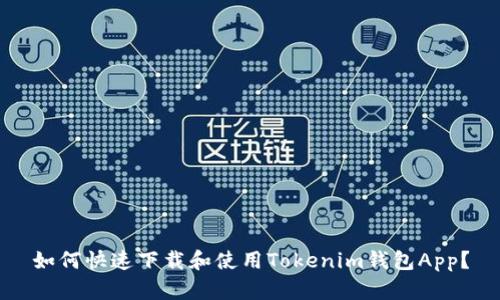 如何快速下载和使用Tokenim钱包App？